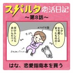 スパルタ恋活日記【8】はな、恋愛指南本を買う