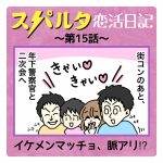 スパルタ恋活日記【15】イケメンマッチョ、脈アリ!?