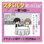 スパルタ恋活日記【18】イケメンと初デート！行き先は…!?