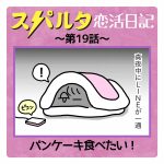 スパルタ恋活日記【19】パンケーキ食べたい！