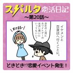 スパルタ恋活日記【20】どきどき!?恋愛イベント発生！