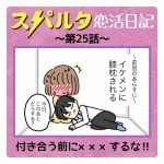 スパルタ恋活日記【25】付き合う前に×××するな!!