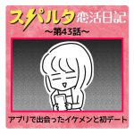 スパルタ恋活日記【43】アプリで出会ったイケメンと初デート