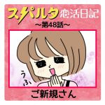 スパルタ恋活日記【48】ご新規さん