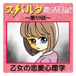 スパルタ恋活日記【59】乙女の恋愛心理学