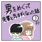 スパルタ恋活日記【69】男をめぐって先輩と気まずくなった話③終