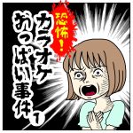 スパルタ恋活日記【72】カラオケおっぱい事件①