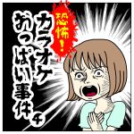 スパルタ恋活日記【75】恐怖！カラオケおっぱい事件④