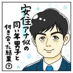 スパルタ恋活日記【86】安住アナ似の同い年男子と付き合った結果⑨