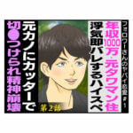 年収1000万・元タワマン住/浮気即バレするハイスぺ/元カノにカッターで切りつけられ精神崩壊 第2話