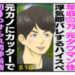 年収1000万・元タワマン住/浮気即バレするハイスぺ/元カノにカッターで切りつけられ精神崩壊 第5話