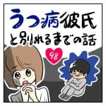 うつ病彼氏と別れるまでの話【98】