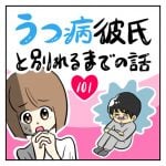 うつ病彼氏と別れるまでの話【101】