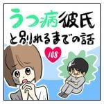 うつ病彼氏と別れるまでの話【108】