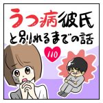 うつ病彼氏と別れるまでの話【110】