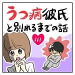 うつ病彼氏と別れるまでの話【111】