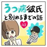 うつ病彼氏と別れるまでの話【112】