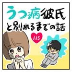 うつ病彼氏と別れるまでの話【115】