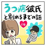 うつ病彼氏と別れるまでの話【116】