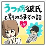 うつ病彼氏と別れるまでの話【120】