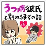 うつ病彼氏と別れるまでの話【121】