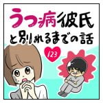 うつ病彼氏と別れるまでの話【123】