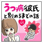 うつ病彼氏と別れるまでの話【125】