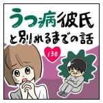 うつ病彼氏と別れるまでの話【130】