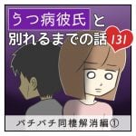 うつ病彼氏と別れるまでの話【131】