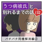 うつ病彼氏と別れるまでの話【132】