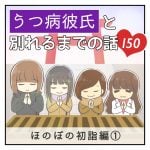 うつ病彼氏と別れるまでの話【150】