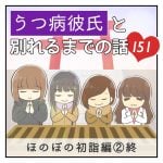 うつ病彼氏と別れるまでの話【151】