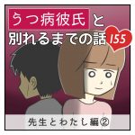 うつ病彼氏と別れるまでの話【155】