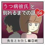 うつ病彼氏と別れるまでの話【156】