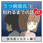 うつ病彼氏と別れるまでの話【157】