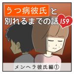 うつ病彼氏と別れるまでの話【159】