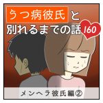 うつ病彼氏と別れるまでの話【160】