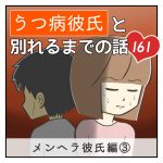 うつ病彼氏と別れるまでの話【161】