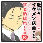 近所のイケメン店員さんがどタイプすぎてひとめぼれした話 第19話