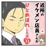 近所のイケメン店員さんがどタイプすぎてひとめぼれした話 第22話