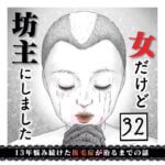 女だけど坊主にしました〜13年悩み続けた抜毛症が治るまでの話〜 第32話