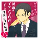 どタイプすぎた近所のイケメン店員さんと付き合った結果 第13話