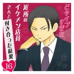 どタイプすぎた近所のイケメン店員さんと付き合った結果 第16話