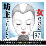 女だけど坊主にしました〜13年悩み続けた抜毛症が治るまでの話〜 第97話