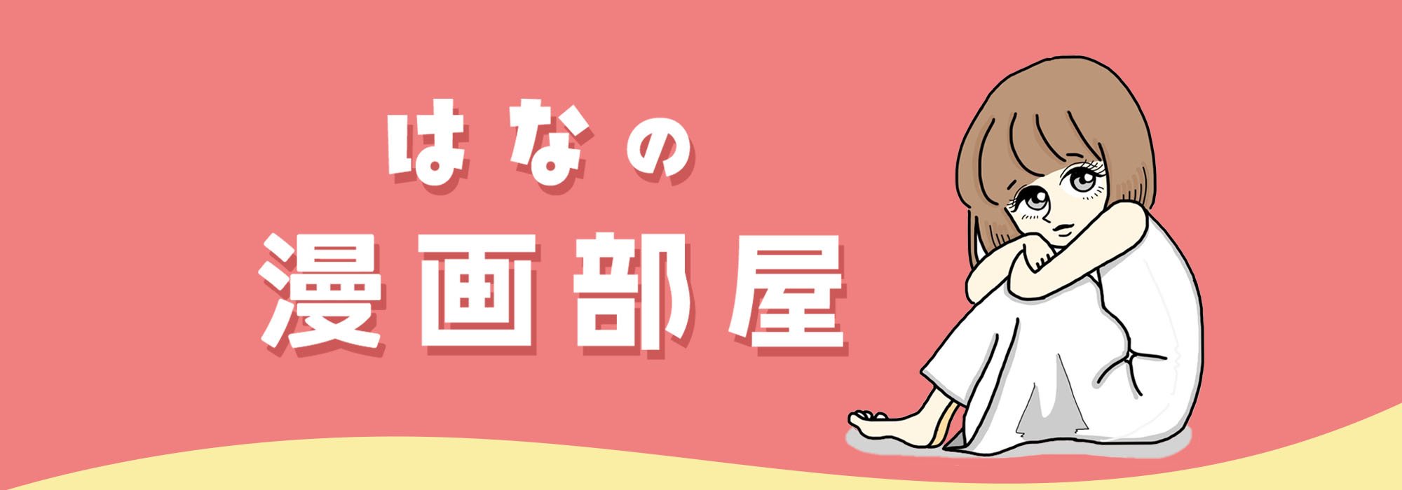 はなの漫画部屋