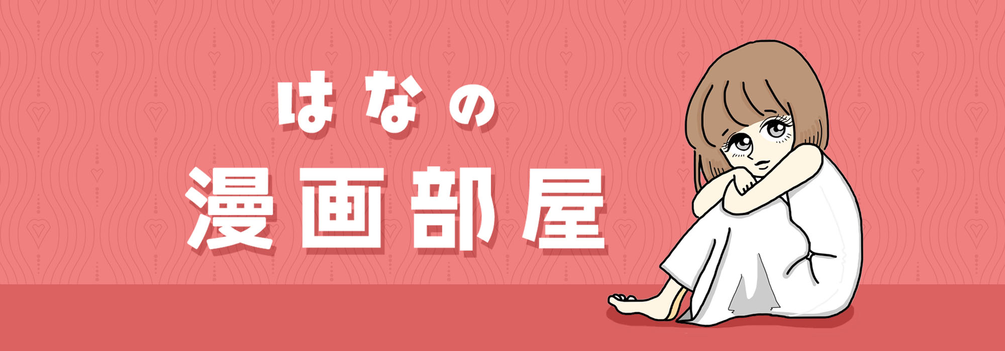 はなの漫画部屋
